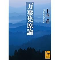 万葉集原論 (講談社学術文庫 2610) | 中西 進 |本 | 通販 | Amazon